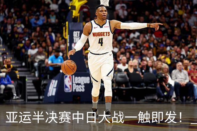 亚运半决赛中日大战一触即发！ 中国男篮需要保持内线优势