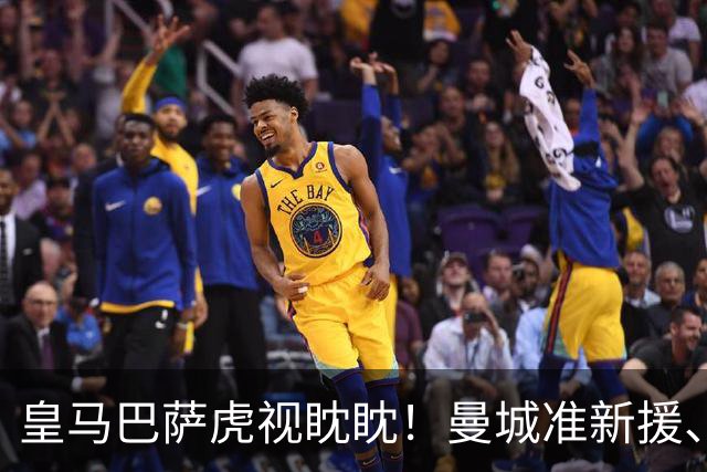 皇马巴萨虎视眈眈！曼城准新援、美国红星沙利文引豪门关注