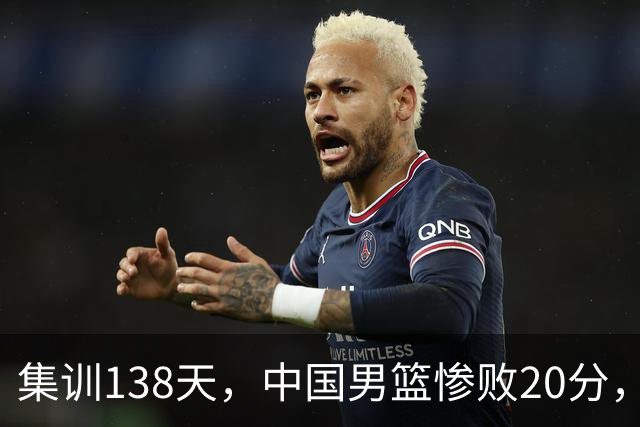 集训138天，中国男篮惨败20分，郭士强坚持强调球队辛苦与努力