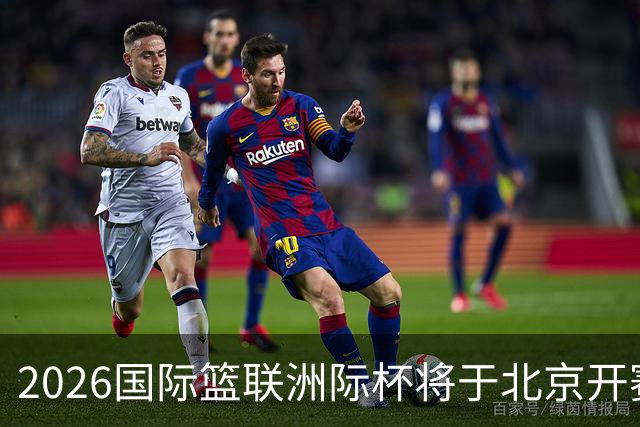 2026国际篮联洲际杯将于北京开赛！上海/北控/G联盟联队等6队参赛