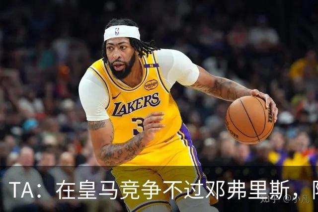 TA：在皇马竞争不过邓弗里斯，阿诺德在英格兰队需用表现争取信任